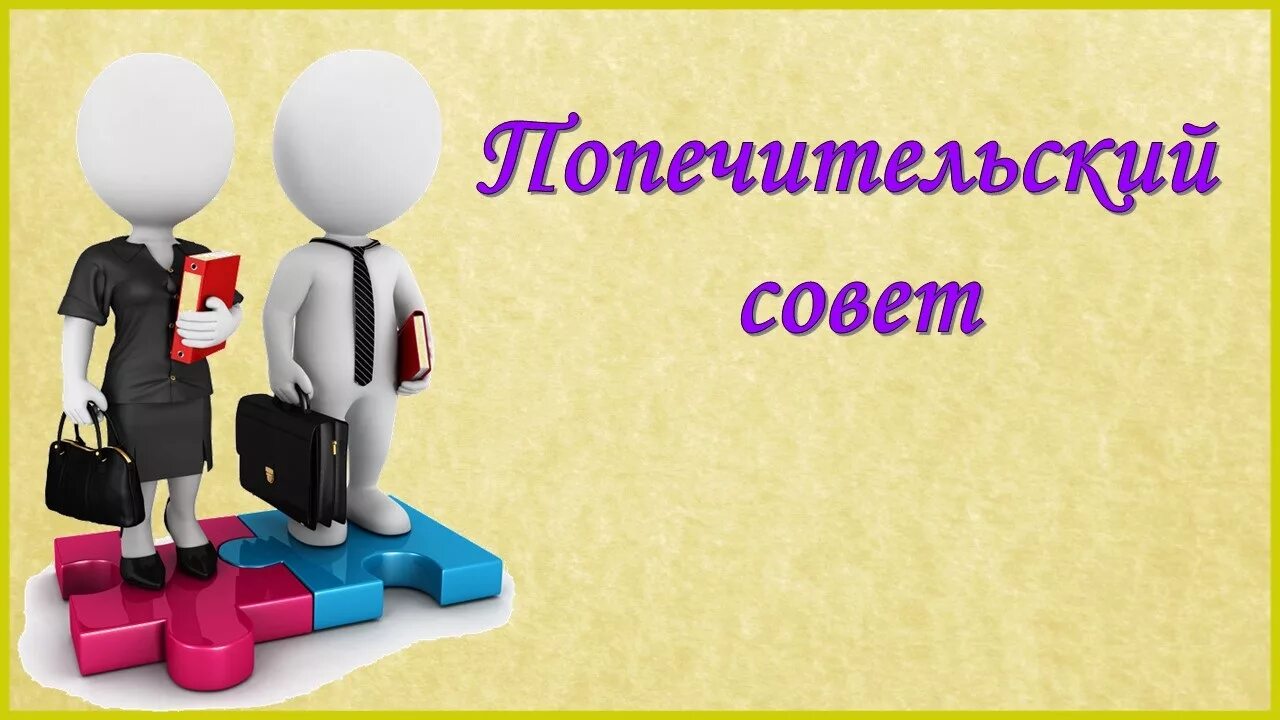 Попечитель фонда. Попечительский совет. Попечительский совет картинки. Попечительский совет презентация. Попечительский совет картинки для презентации.