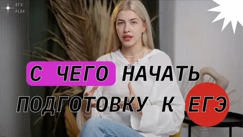 Егэ флекс русский