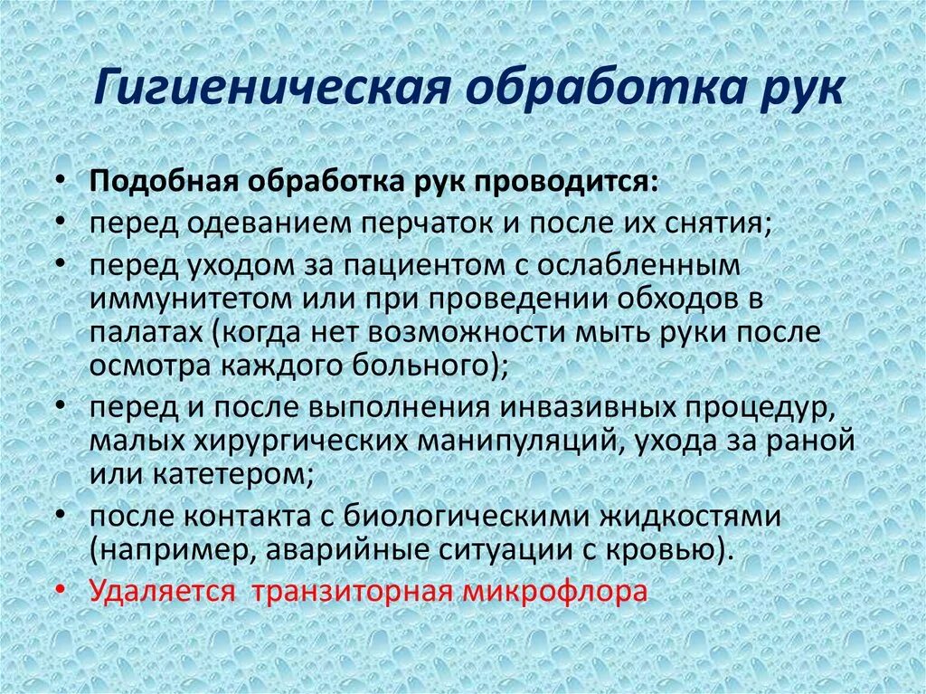 Когда проводится гигиеническая обработка рук. Когда используется гигиеническая обработка рук. Гигиеническая обработка рук медперсонала проводится. Гигиеническая и хирургическая обработка. Гигиенический уровень алгоритм