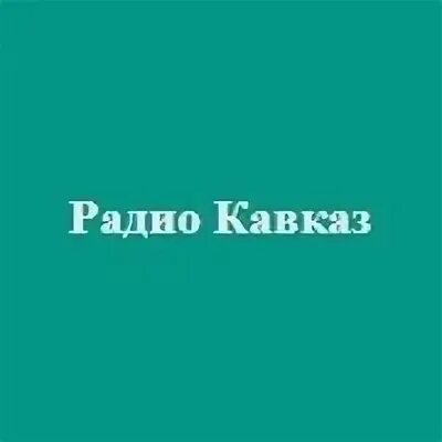 Слушать радио кавказ в прямом эфире