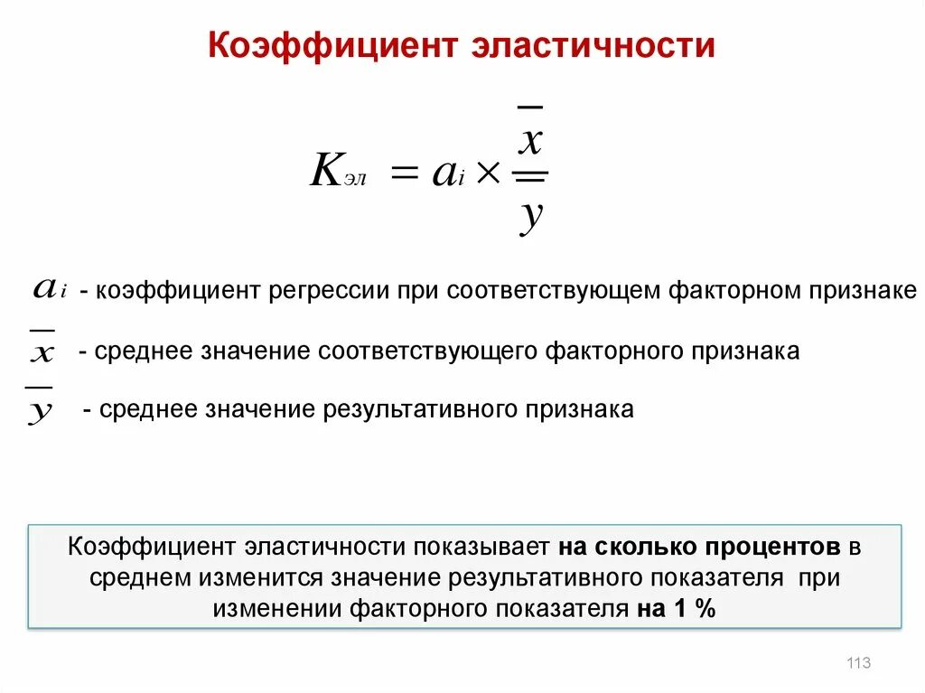 Факторная регрессия. Коэффициент регрессии b формула. Коэффициент эластичности регрессии. Линейная регрессия эластичность. Средний коэффициент эластичности формула.