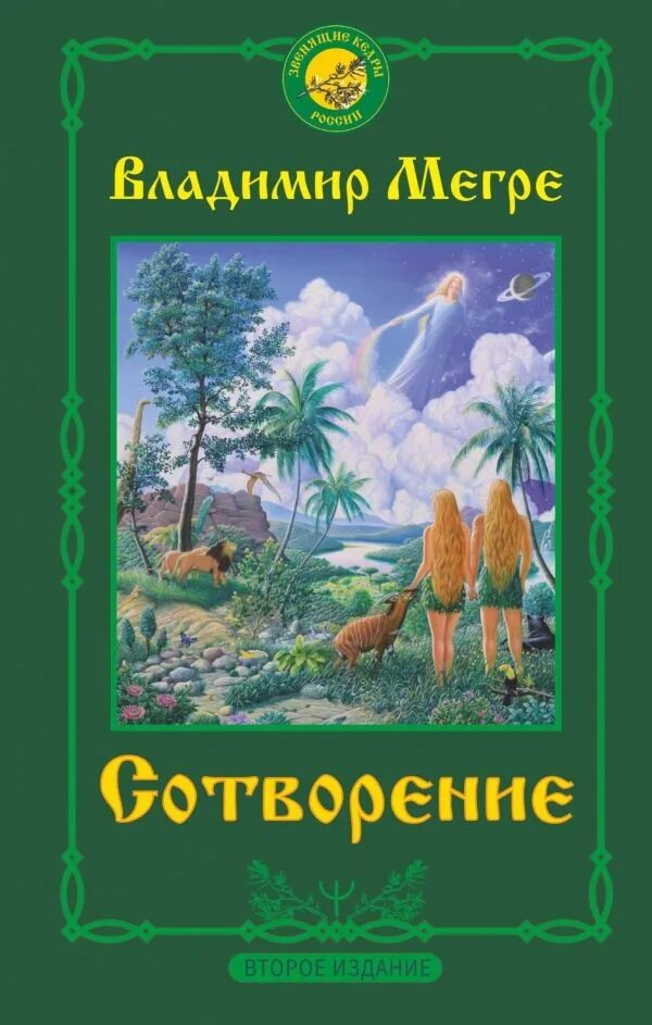 Книга владимира мегре звенящие кедры россии. Мегре "Звенящие кедры России". Сотворение Мегре книга.