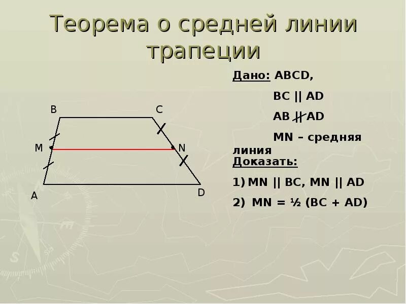 Формула длины средней линии трапеции. Средняя линия трапеции 9 класс. Средняя линия трапеции теорема о средней линии трапеции. Трапеция теорема о средней линии трапеции. Трапеция средняя линия трапеции формула.