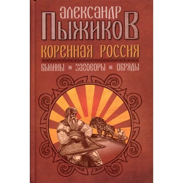 Читать пыжиков. Пыжиков книги. пыжиков а.в &quot;коренная россия&quot;. пыжиков книги купить.