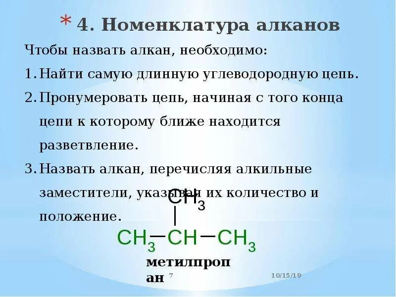 Алкан имеет название. IUPAC номенклатура алканов. Номенклатура алканов таблица. Алканы номенклатура цепь. Алканы правило номенклатуры.