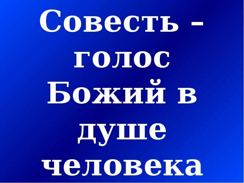 Это совесть общества его душа. Совесть это. Совесть голос Божий. Совесть надпись. Совесть картинки.