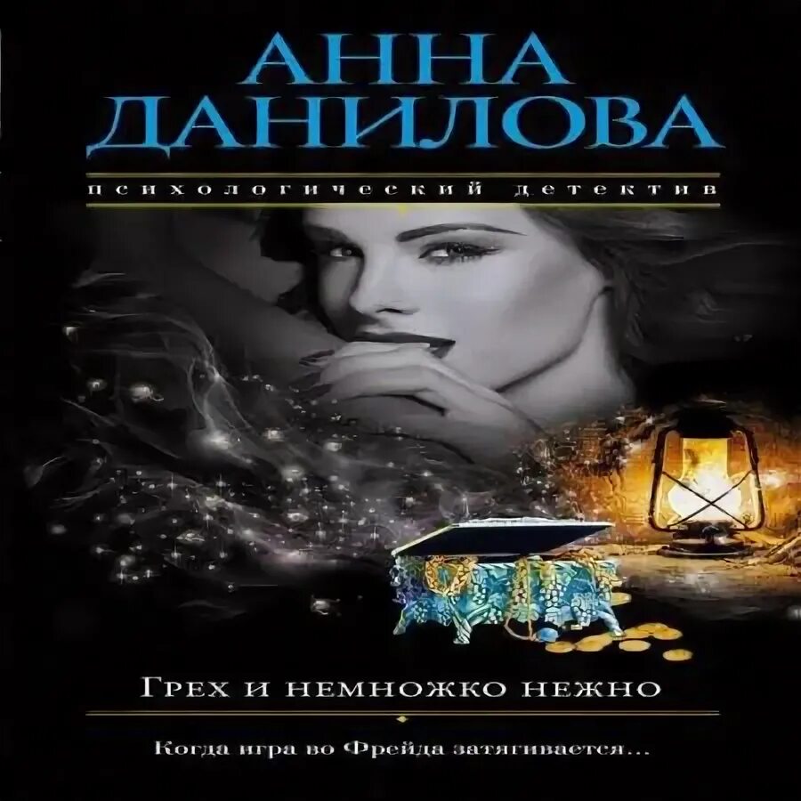 Грех аудиокнига. Прилепин грех. Грех аудиокнига. Аудиокнига грешник. Оттенки греха.