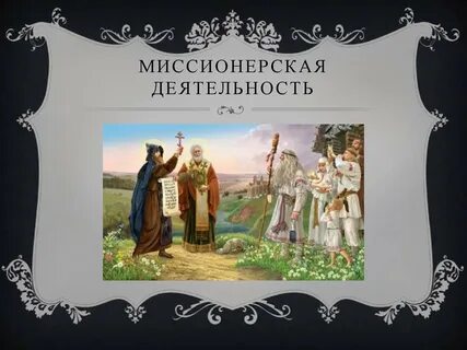 Русский миссионерский с разговорами