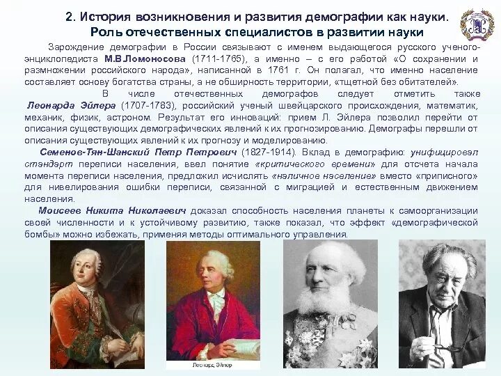 История формирования демографии. Зарождение демографической статистики.. История формирования и развития демографической науки. История возникновения науки.