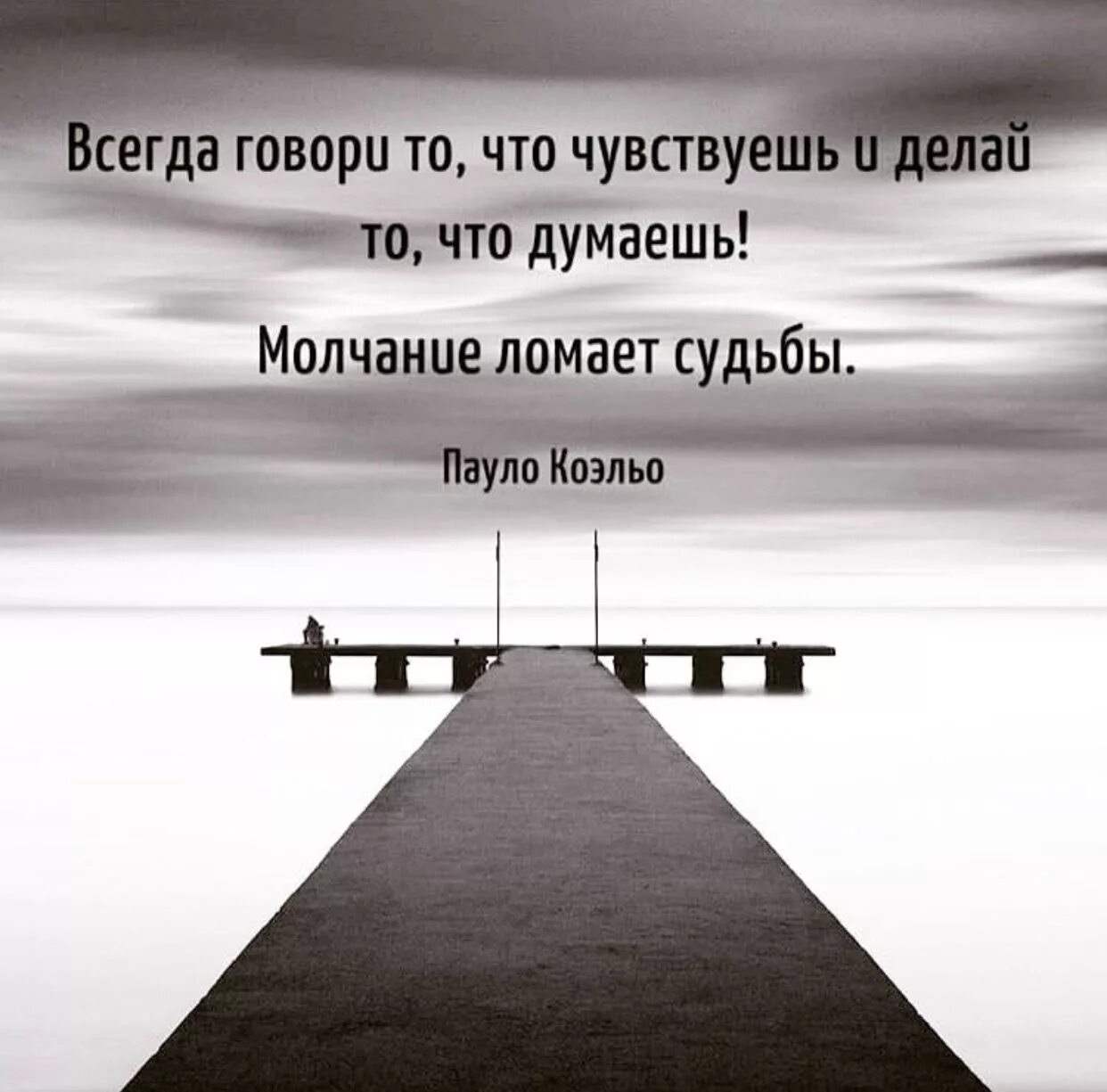 Всегда говорите что чувствуете. Всегда говори то что чувствуешь и делай то. Изображения со смыслом. Молчание ломает судьбы. Всегда говори, что чувствуешь и делай то что думаешь.