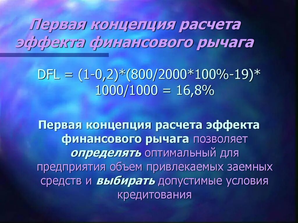 Эффект финансового рычага первая концепция. Норматив финансового рычага. Норматив финансового рычага банка. Эффект финансового рычага норматив. Коэффициент финансового левериджа формула