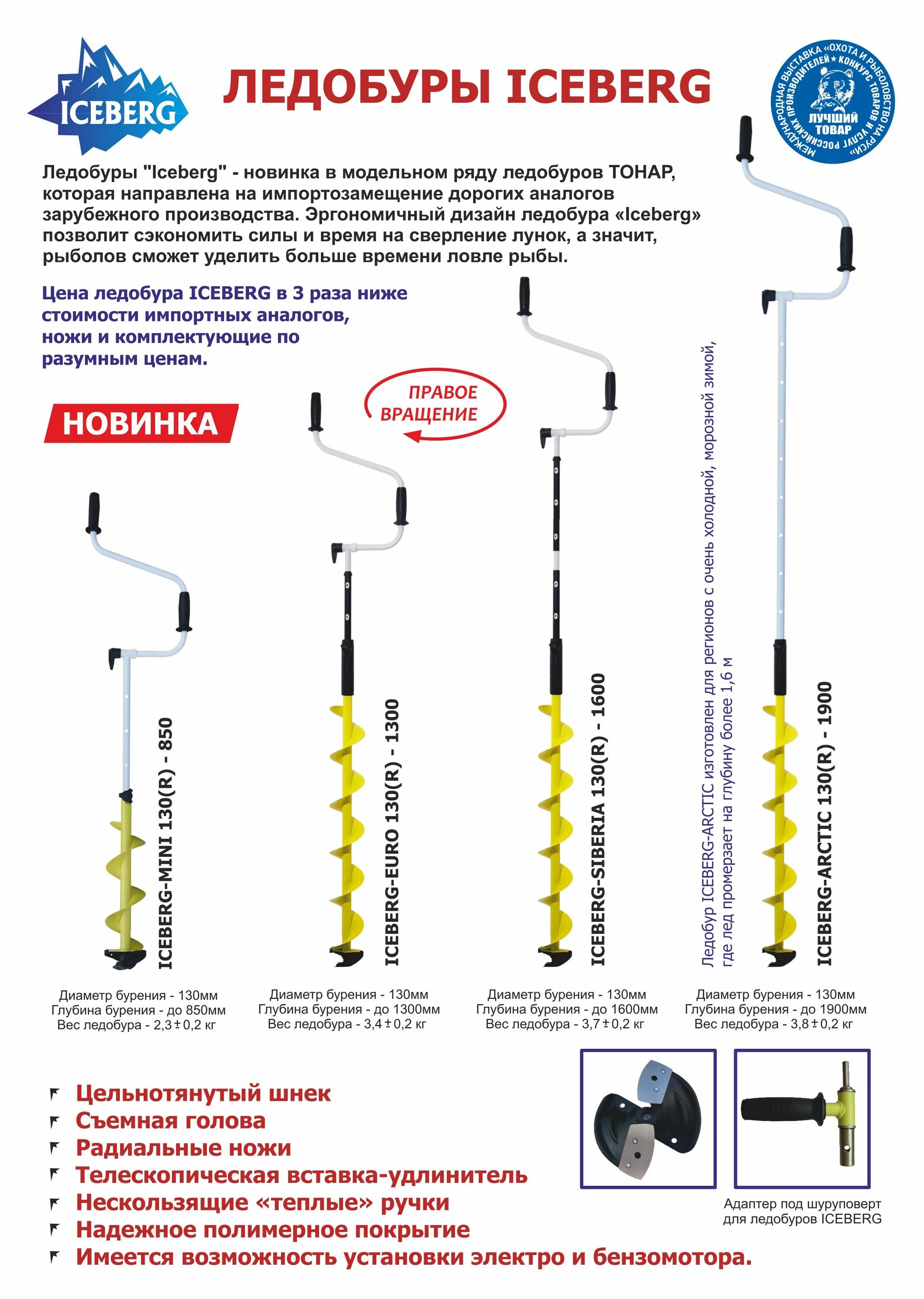 Ледобур айсберг правое вращение. Ледобур Тонар Айсберг 130. Ледобур Айсберг 130 под шуруповерт правое вращение. Шуруповерт со шнеком Айсберг 130. Ледобур для зимней рыбалки 130 под шуруповерт с адаптером.