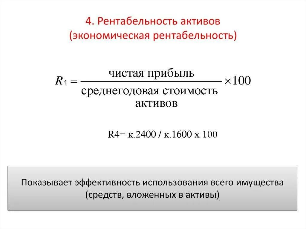 Рентабельность по активам формула по балансу. Экономическая рентабельность активов формула. Экономическая рентабельность формула расчета по балансу. Рентабельность активов формула расчета. Roa формула