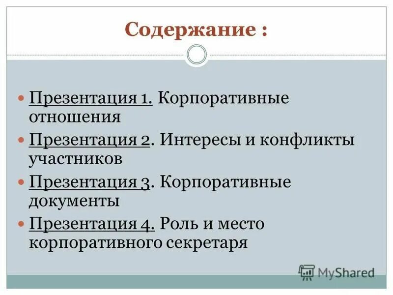 корпоративные отношения корпоративные интересы. корпоративные отношения корпоративные интересы. переговоры с партнерами. участники системы корпоративных отношений. корпоративное управление.