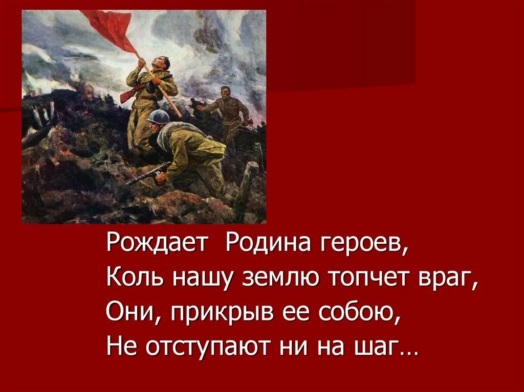 Рождает Родина героев коль нашу землю топчет враг. Рождает Родина героев. Стихи рождает Родина героев. Земля русская рождает героев-. Автора рождает