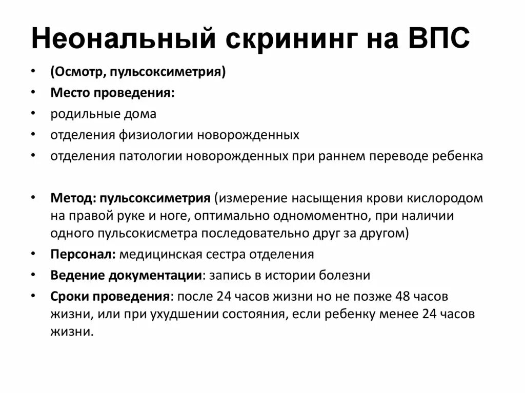 Скрининг впс. Скрининг на критические впс. скрининг на впс у новорожденного. скрининг врожденных порок сердца. лабораторный скрининг при врожденных пороках сердца.