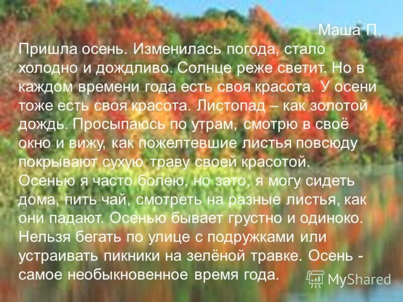 Текст про. Сочинение на тему осень. Сочинение про осень 5 класс. Сочинение на тем осень. Сочиинениена тему осень.