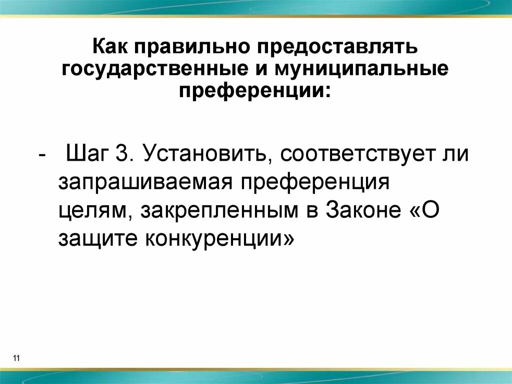 Использование преференций. Государственные преференции. предоставление преференций. пример государственной преференции. муниципальная преференция.