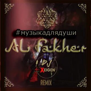 Музыка для души al