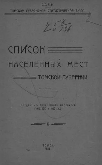 Список населенных мест томской губернии на 1809 год. Списку населенных мест томской губернии 1928. Список населенных мест томской губернии на 1809 год. Список населенных мест томской губернии. Пермская губерния список населенных мест.