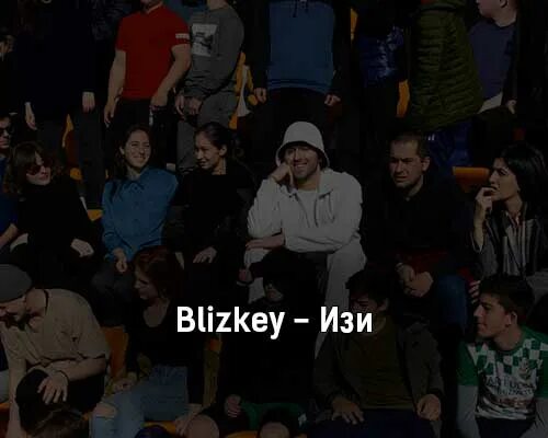 Blizkey. Blizkey фото. Изь изь текст. Песня ИЗИ. Текст песни easy