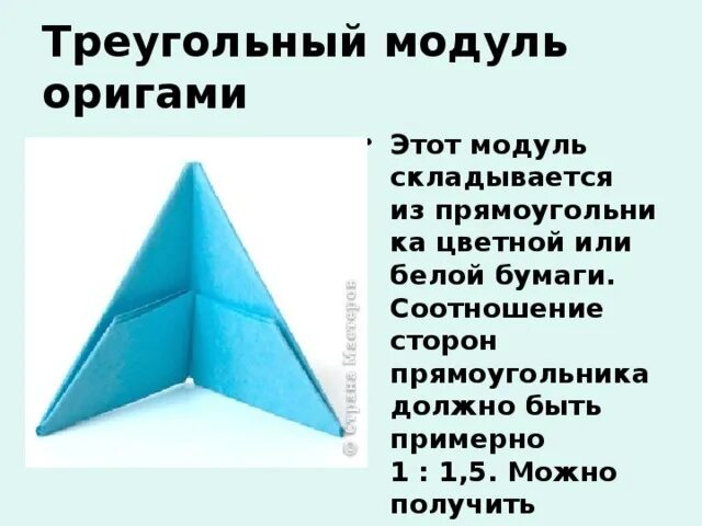 Прямой модуль треугольной конфигурации. Треугольный модуль оригами. схема сборки треугольного модуля.