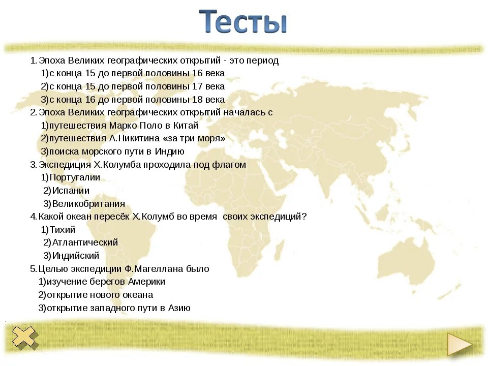 Тест география 5 класс географические открытия. Географические открытия тест. Великие географические открытия 5 класс география тест ответы. География 5 класс тесты. Европа тест 7 класс с ответами