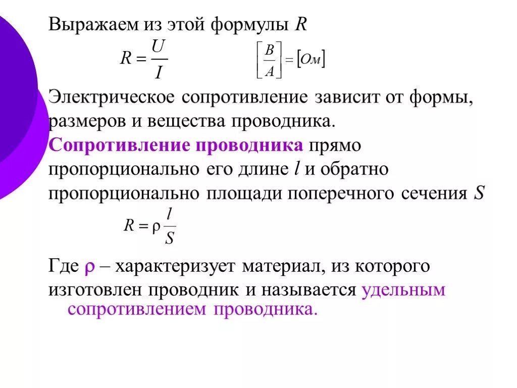 Формула сопротивления проводника. Формула размерности электрического сопротивления. Формула зависимости сопротивления от размеров проводника. Сопротивление прямо пропорционально.