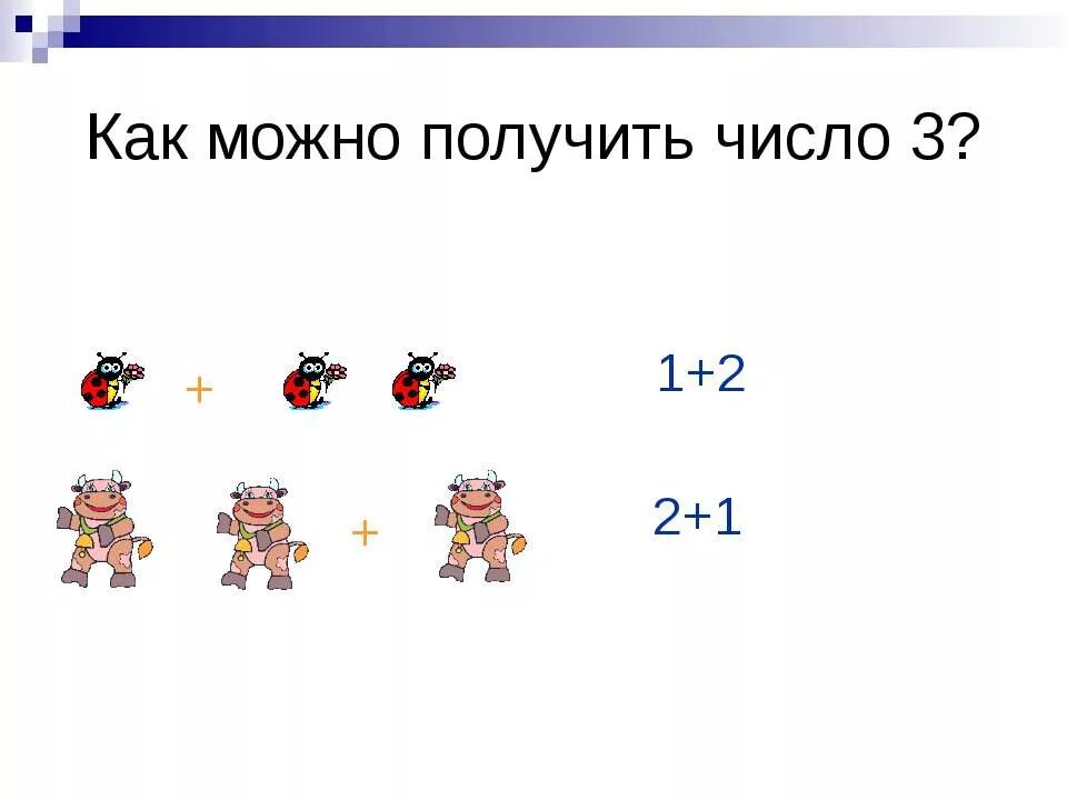 3 и 1 получить число 100. Как получить число. как получить число 3. как можно получить число 2. цифра 3 для презентации.