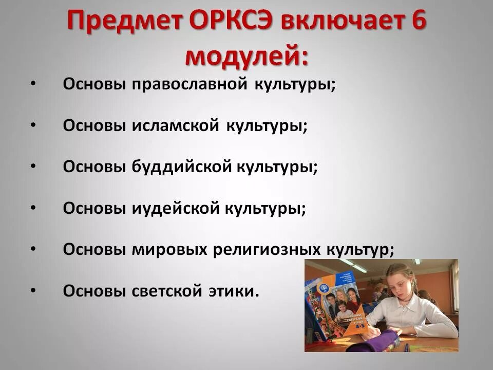 Какой новый урок в 3 классе. Предмет ОРКСЭ 4 класс что это. Модуль предмета ОРКСЭ что это. Предмет в начальной школе ОРКСЭ. Школьный предмет орква.