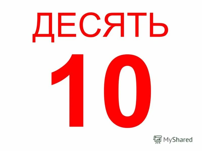 10 Десять. Цифра 10. Десять четыре. 10 Из 10 картинка.