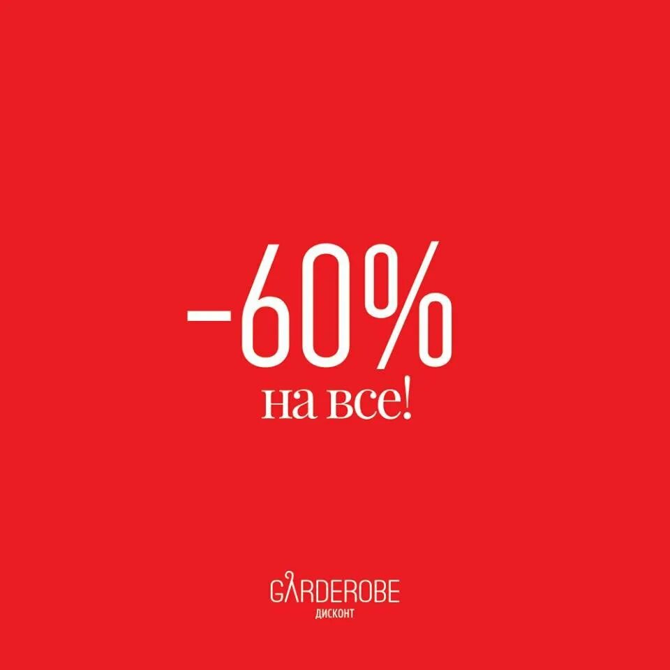 Скидка 60%. Скидки до 60%. Sale до 60%. Распродажа 60%.