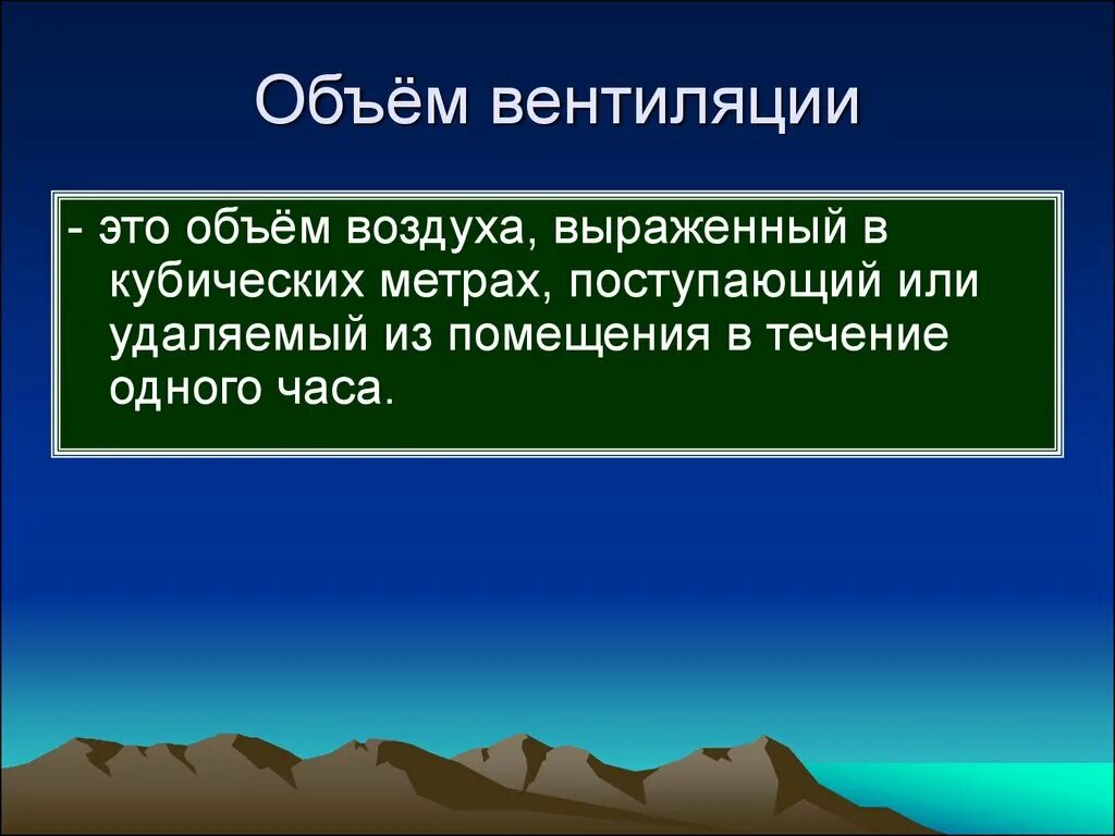 Объем воздухообмена. Объем вентиляции. Венти объем. Необходимый объем вентиляции. Вентиляционный объем это.