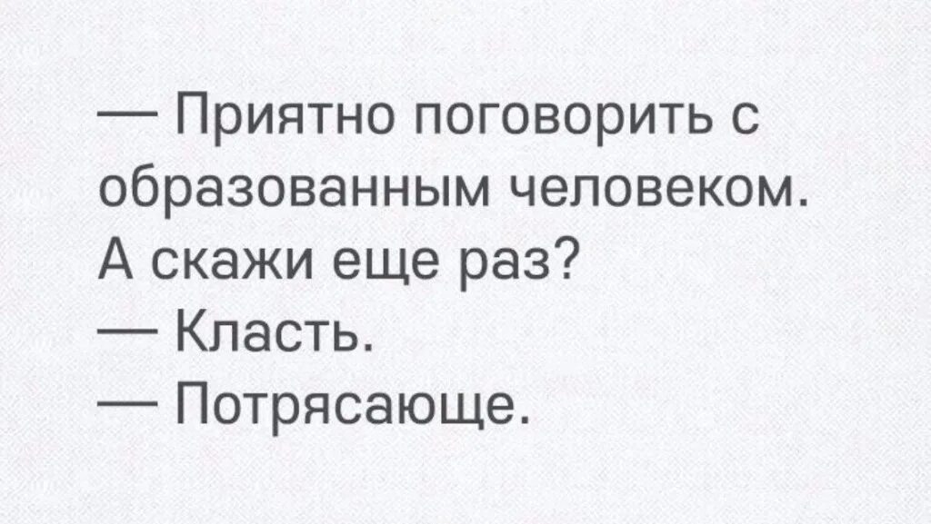 Скажи положи. Приятно поговорить а образованным человеком. Скажи еще раз класть. Ложить юмор. Приятно пообщались шутки.