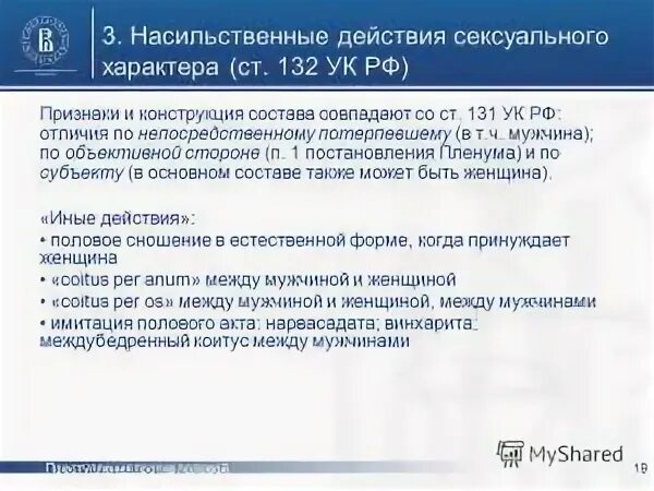 Статья 132 пункт б. Ст 132 УК РФ. Статья 132 уголовного кодекса. Состав 132 УК РФ. 132 Ст УК РФ насильственные действия.