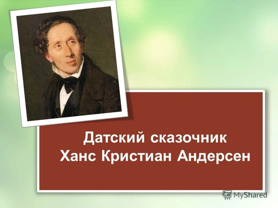 Когда родился андерсен. Ханс Кристиан Андерсен сказочник. Ханс Кристиан Андерсен (1805-1875). Портрет датского сказочника Андерсена. Андерсен презентация.