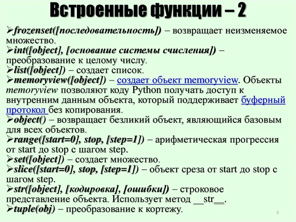 Функции определение функций встроенные функции. Встроенные функции в питоне. встроенные функции в программировании. встроенные функции пайтон list. все встроенные функции в python.