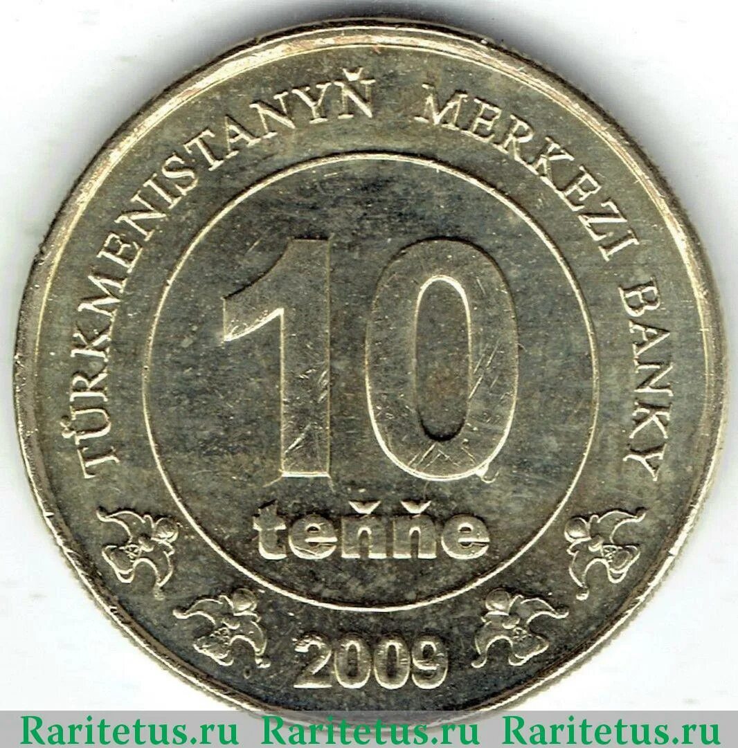 Туркменские монеты 10. Монета 2 тенге 2009 год Туркменистан. Монета 20 тенге 2009 год Туркменистан. Монета 5 тенге 1993 год Туркменистан.