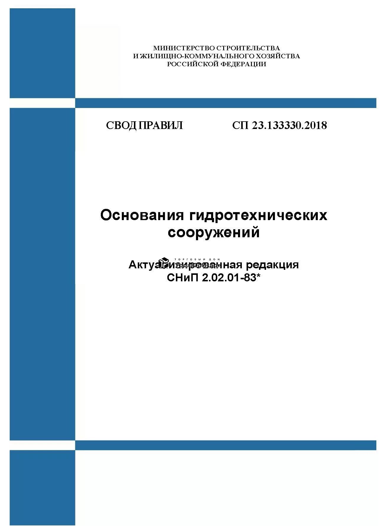 СП 325.1325800.2017. СП 370.1325800.2017. СП 436.1325800.2018. СП 341.1325800.2017.