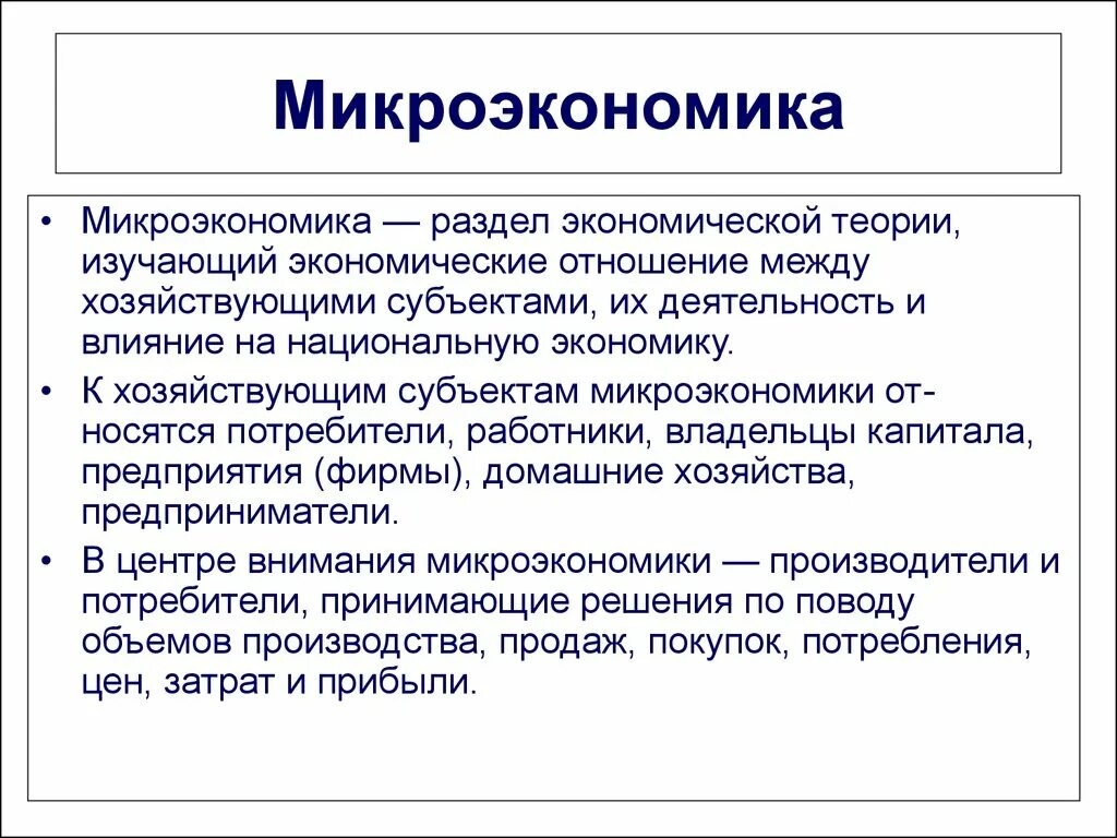 Экономику можно рассматривать как. Микроэкономика. Понятие микроэкономики. Микроэкономика это в экономике. Микроэкономика изучает.