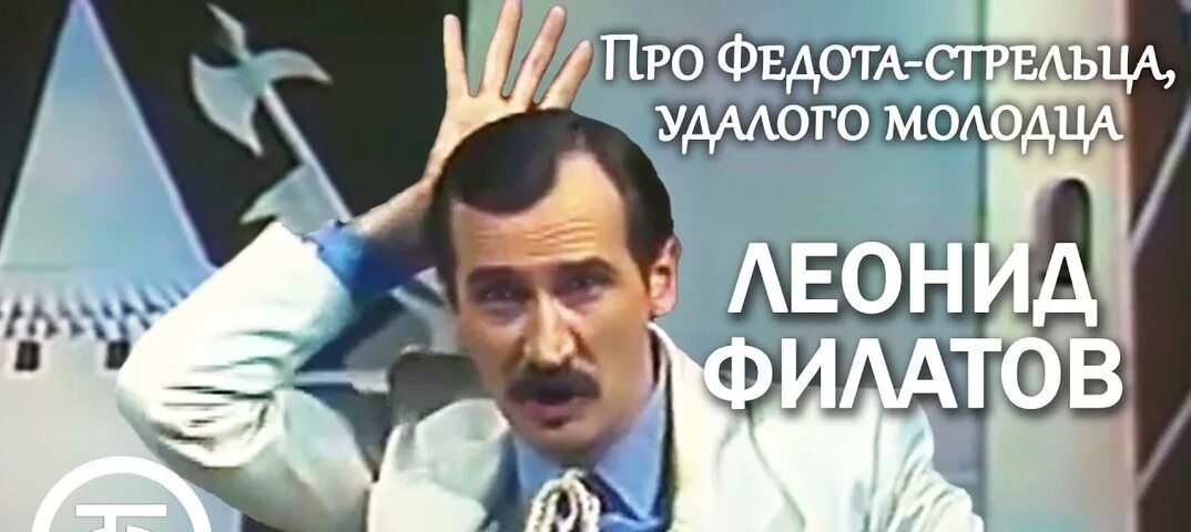 Федота в исполнении. Филатов про федота стрельца. про федота-стрельца 1988. л.филатов про федота-стрельца удалого молодца читает автор 1988. про федота-стрельца удалого молодца леонид филатов читать.