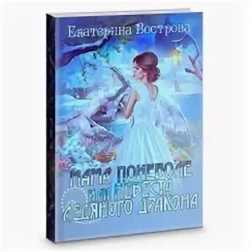Читать невеста ледяного