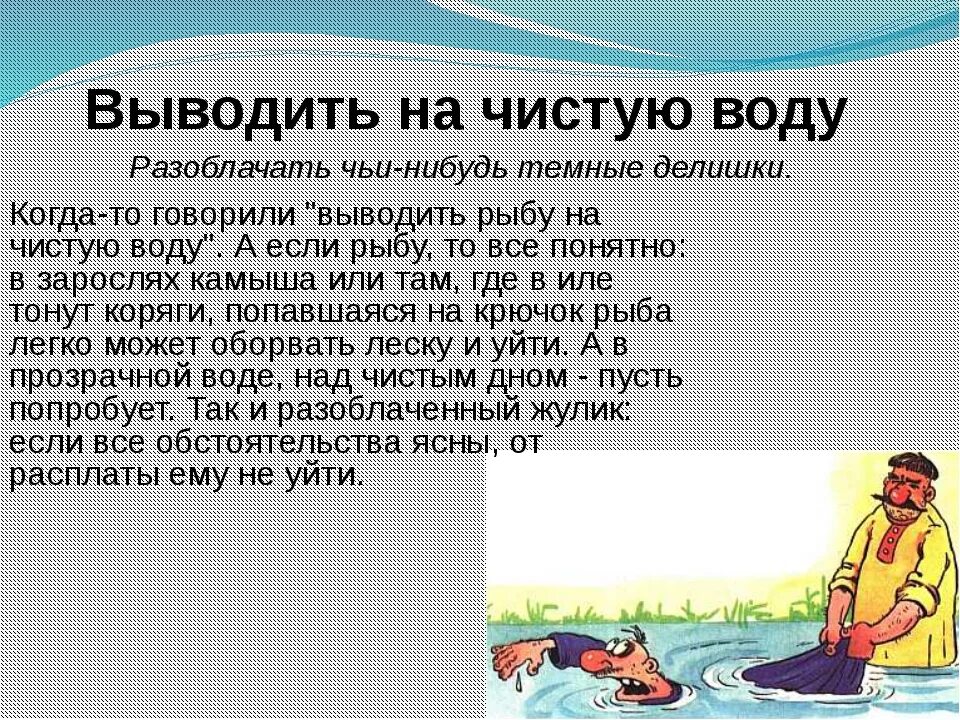 Как вывести правда. Выводить на чистую воду. Фразеологизм вывести на чистую воду. Фразеологизм выводить на чистую воду. Вывести человека на чистую воду.