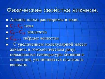 Физические свойства алканов 10