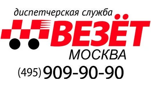 Такси везёт Москва. Везет в Москву. Диспетчерская служба такси везет. Такси везёт Москва телефон.