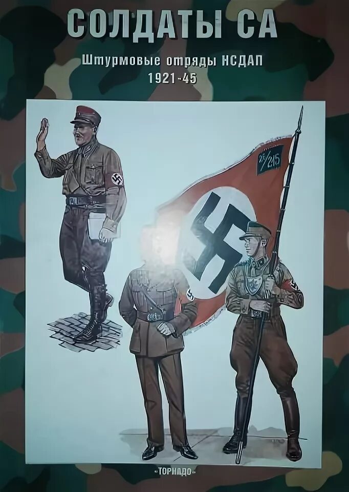 Нсдап книга. Са эрнст рем. Штурмовые отряды са. Штурмовые отряды нсдап. Советские штурмовые отряды.