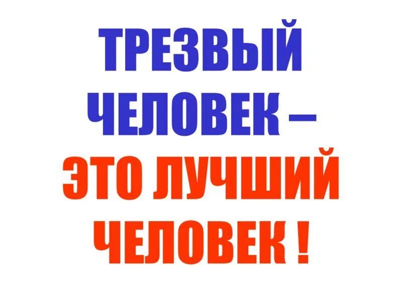 День трезвых людей. Трезвый образ жизни. День трезвости. Жить трезво. Трезвый человек.