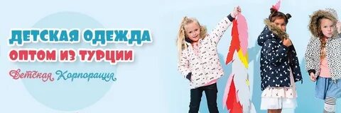 Турецкая детская оптом