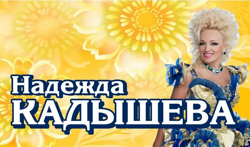 Кадышева концерты 2025. Кадышева концерты 2025