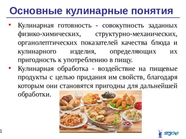 Кулинарные понятия. Технологический цикл производства кулинарной продукции. Основные понятие Кулинарные. Термины в кулинарии.